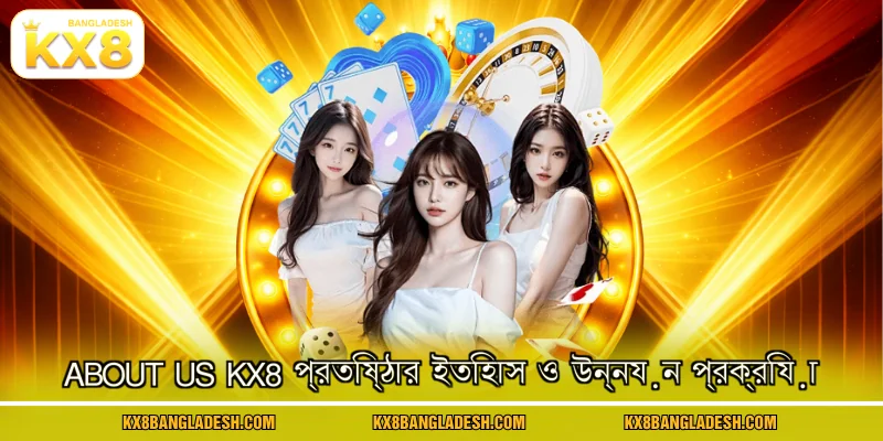 About us KX8 প্রতিষ্ঠার ইতিহাস ও উন্নয়ন প্রক্রিয়া