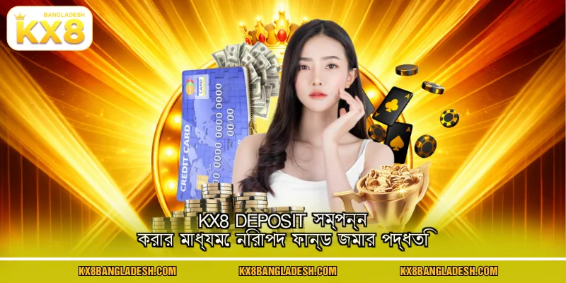 KX8 deposit সম্পন্ন করার মাধ্যমে নিরাপদ ফান্ড জমার পদ্ধতি