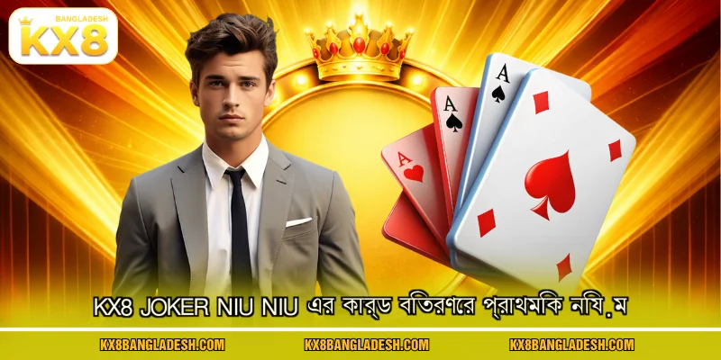KX8 Joker Niu Niu এর কার্ড বিতরণের প্রাথমিক নিয়ম