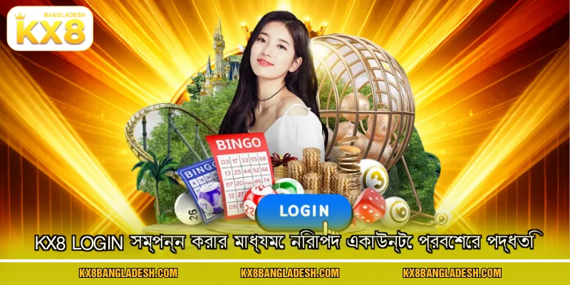KX8 login সম্পন্ন করার মাধ্যমে নিরাপদ একাউন্টে প্রবেশের পদ্ধতি