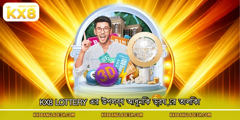 KX8 Lottery এর উপলব্ধ আধুনিক ড্রয়ের তালিকা