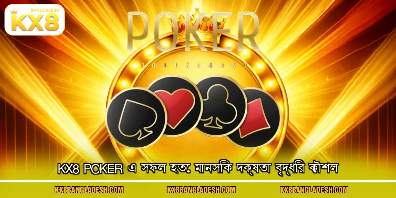 KX8 Poker এ সফল হতে মানসিক দক্ষতা বৃদ্ধির কৌশল