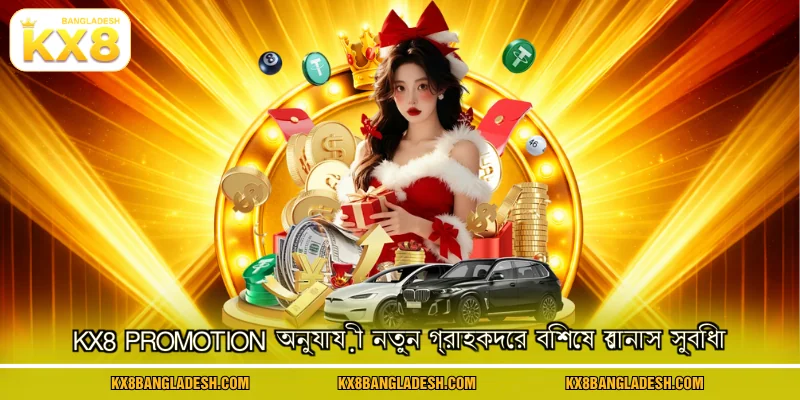 KX8 Promotion অনুযায়ী নতুন গ্রাহকদের বিশেষ বোনাস সুবিধা