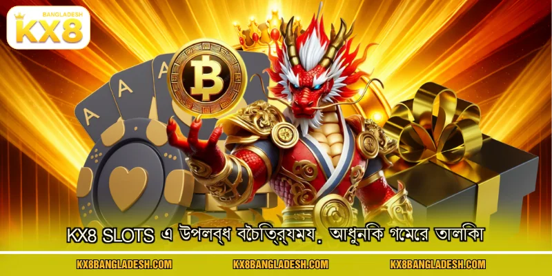 KX8 Slots এ উপলব্ধ বৈচিত্র্যময় আধুনিক গেমের তালিকা