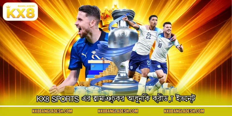 KX8 Sports এর রোমাঞ্চকর আধুনিক ক্রীড়া ইভেন্ট