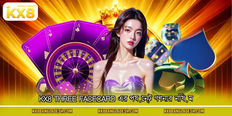 KX8 Three Facecard এর পয়েন্ট গণনার নিয়ম