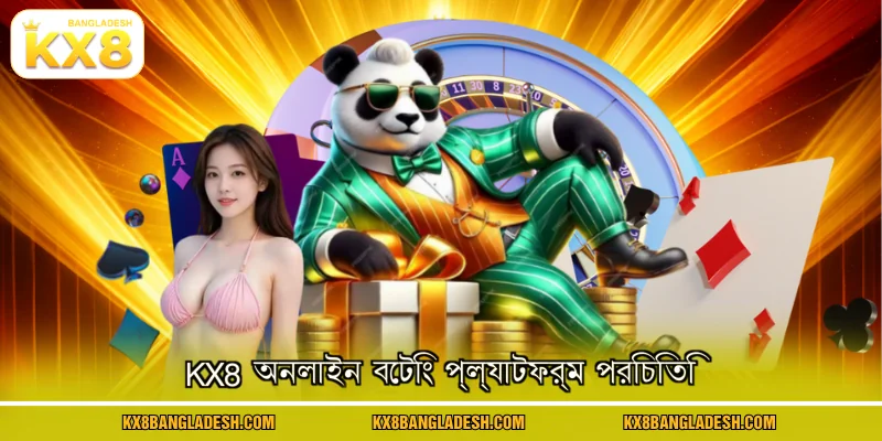 KX8 অনলাইন বেটিং প্ল্যাটফর্ম পরিচিতি