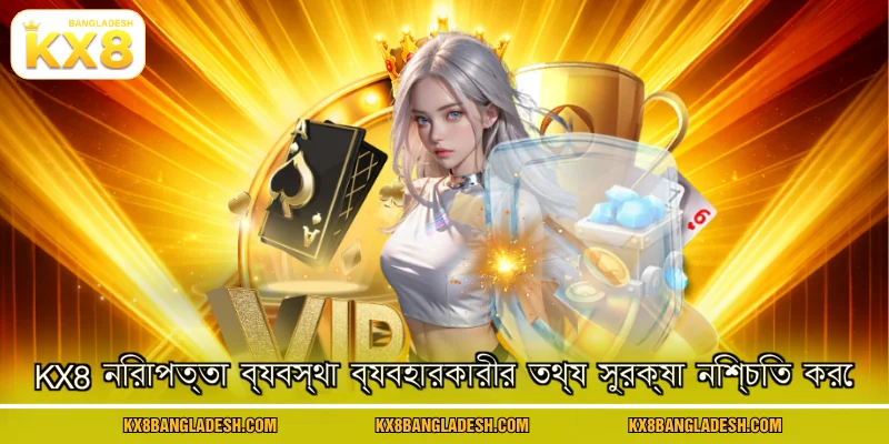KX8 নিরাপত্তা ব্যবস্থা ব্যবহারকারীর তথ্য সুরক্ষা নিশ্চিত করে