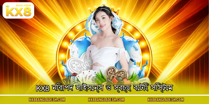 KX8 নিরাপদ লাইসেন্স ও স্বচ্ছ বেটিং সিস্টেম