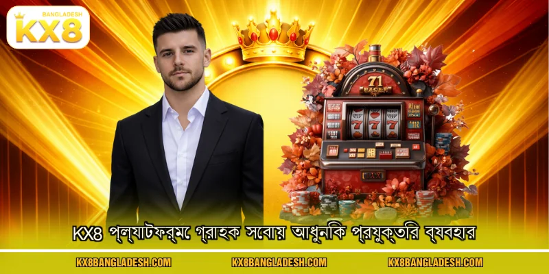 KX8 প্ল্যাটফর্মে গ্রাহক সেবায় আধুনিক প্রযুক্তির ব্যবহার