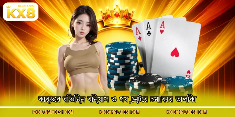 কার্ডের বিভিন্ন বিন্যাস ও পয়েন্টের চমৎকার তালিকা