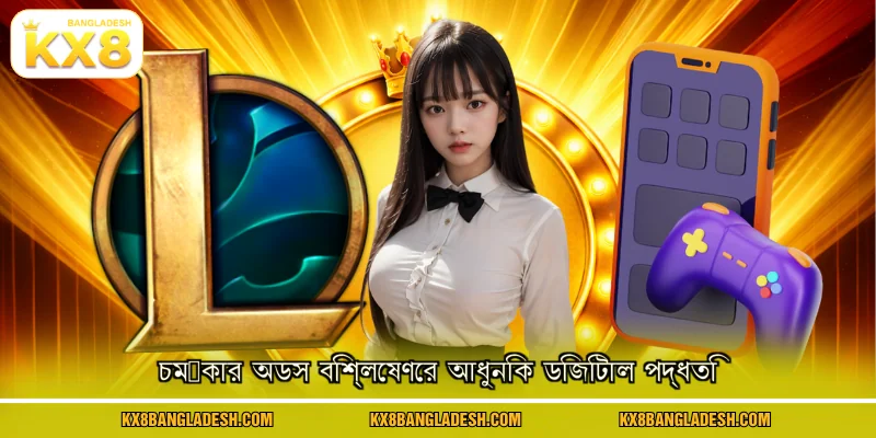 চমৎকার অডস বিশ্লেষণের আধুনিক ডিজিটাল পদ্ধতি