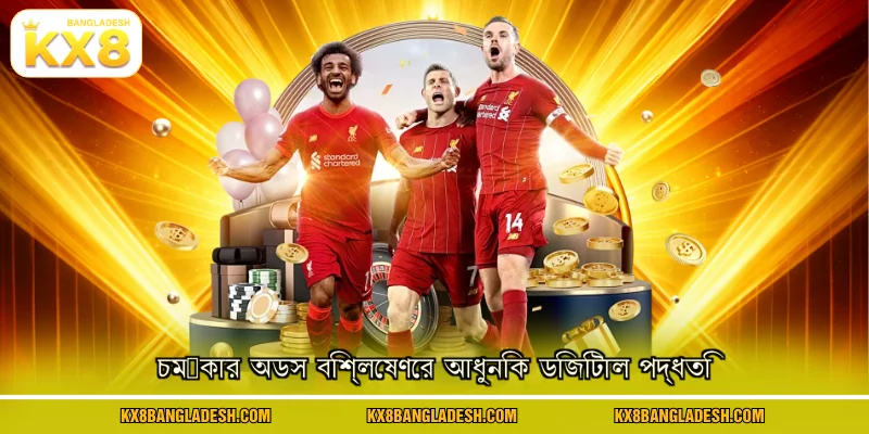 চমৎকার অডস বিশ্লেষণের আধুনিক ডিজিটাল পদ্ধতি