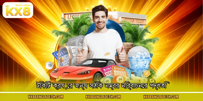 টিকিট ক্রয়ের জন্য সঠিক নম্বর নির্বাচনের পদ্ধতি