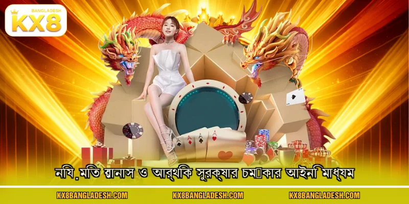 নিয়মিত বোনাস ও আর্থিক সুরক্ষার চমৎকার আইনি মাধ্যম
