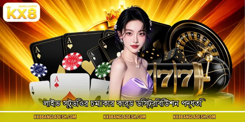 লাইভ স্টুডিওর চমৎকার কার্ড ডিস্ট্রিবিউশন পদ্ধতি