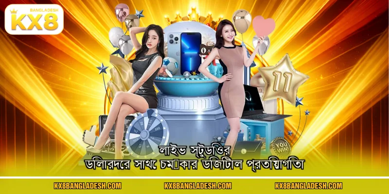 লাইভ স্টুডিওর ডিলারদের সাথে চমৎকার ডিজিটাল প্রতিযোগিতা