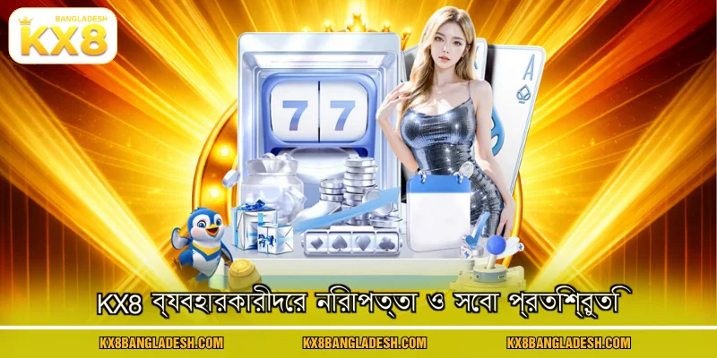 KX8 ব্যবহারকারীদের নিরাপত্তা ও সেবা প্রতিশ্রুতি