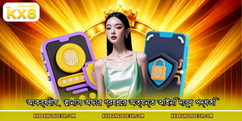 আকর্ষণীয় বোনাস অফার গ্রহণের অত্যন্ত আইনি দারুণ পদ্ধতি
