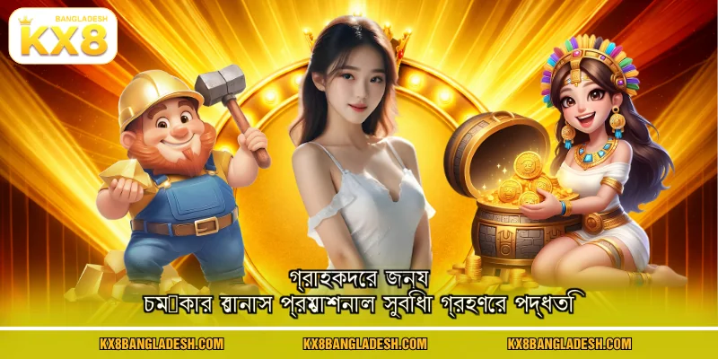 গ্রাহকদের জন্য চমৎকার বোনাস প্রমোশনাল সুবিধা গ্রহণের পদ্ধতি