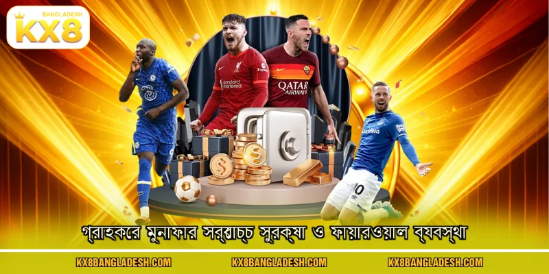 গ্রাহকের মুনাফার সর্বোচ্চ সুরক্ষা ও ফায়ারওয়াল ব্যবস্থা