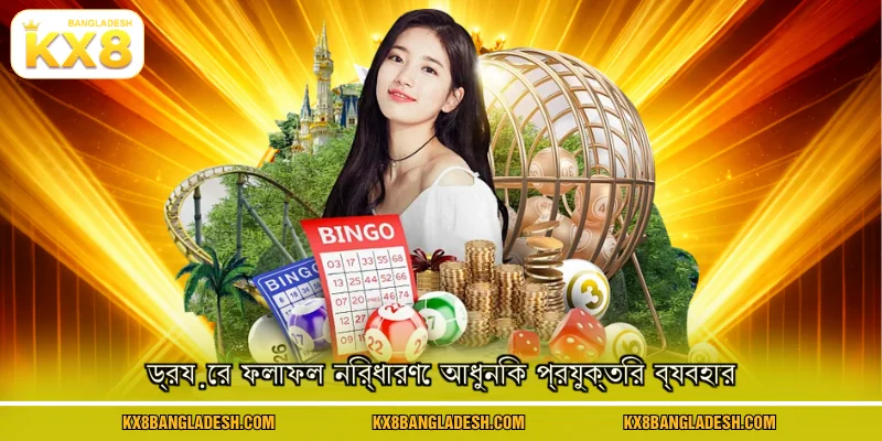 ড্রয়ের ফলাফল নির্ধারণে আধুনিক প্রযুক্তির ব্যবহার