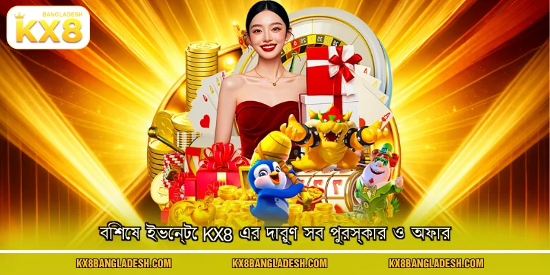 বিশেষ ইভেন্টে KX8 এর দারুণ সব পুরস্কার ও অফার