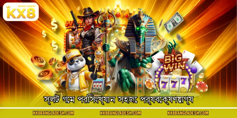 স্লট গেম পরিসংখ্যান সহজে পর্যবেক্ষণযোগ্য