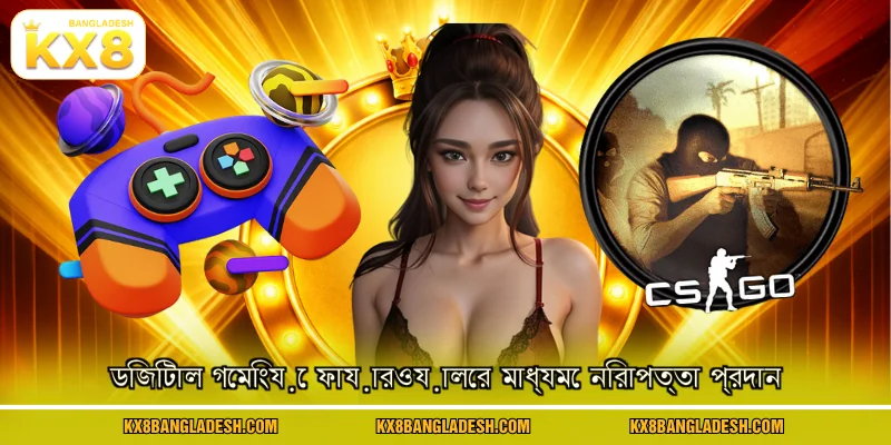 ডিজিটাল গেমিংয়ে ফায়ারওয়ালের মাধ্যমে নিরাপত্তা প্রদান