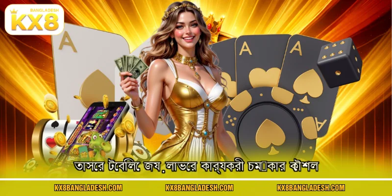 তাসের টেবিলে জয়লাভের কার্যকরী চমৎকার কৌশল