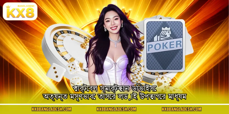 পোর্টেবল স্মার্টফোন ডিভাইসে অত্যন্ত মসৃণভাবে তাসের লড়াই উপভোগের মাধ্যম