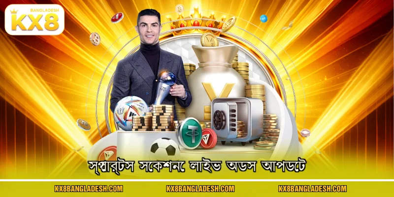 স্পোর্টস সেকশনে লাইভ অডস আপডেট