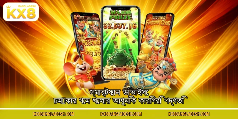 স্মার্টফোন ডিভাইসে চমৎকার গেম খেলার আধুনিক কারিগরি পদ্ধতি