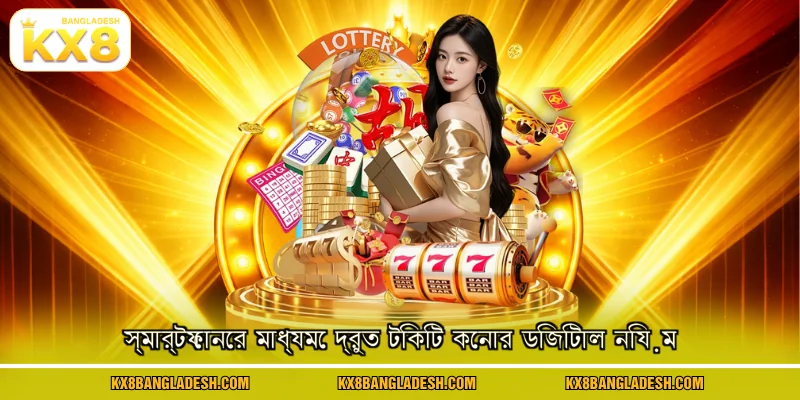 স্মার্টফোনের মাধ্যমে দ্রুত টিকিট কেনার ডিজিটাল নিয়ম