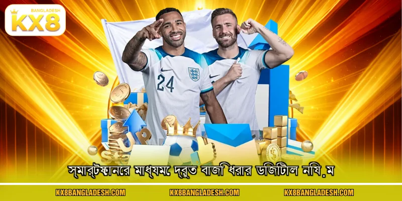স্মার্টফোনের মাধ্যমে দ্রুত বাজি ধরার ডিজিটাল নিয়ম