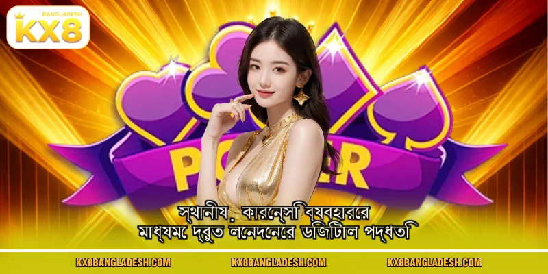 স্থানীয় কারেন্সি ব্যবহারের মাধ্যমে দ্রুত লেনদেনের ডিজিটাল পদ্ধতি