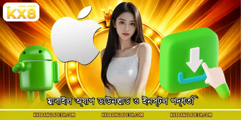 মোবাইল অ্যাপ ডাউনলোড ও ইনস্টল পদ্ধতি