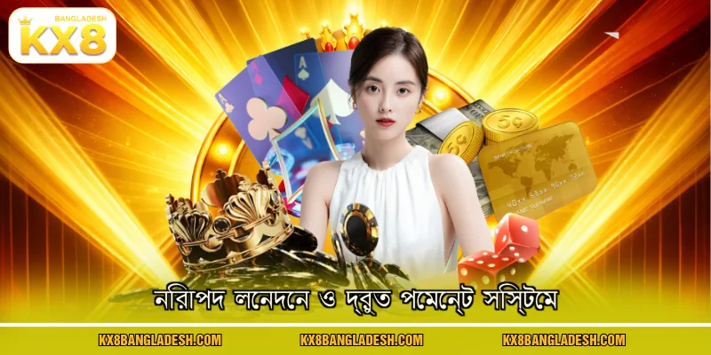 নিরাপদ লেনদেন ও দ্রুত পেমেন্ট সিস্টেম